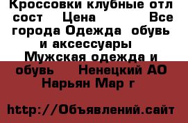 Кроссовки клубные отл. сост. › Цена ­ 1 350 - Все города Одежда, обувь и аксессуары » Мужская одежда и обувь   . Ненецкий АО,Нарьян-Мар г.